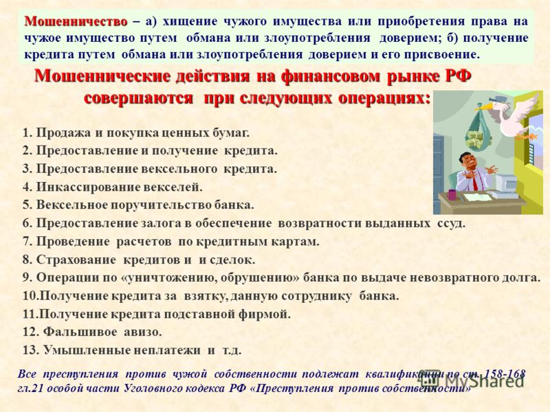 было Хищение путем мошенничества присвоения и растраты корабль