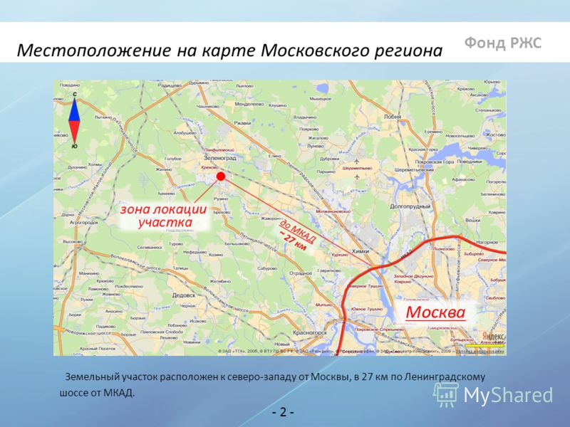 Фонд РЖС - 2 - Местоположение на карте Московского региона Земельный участок расположен к северо-западу от Москвы, в 27 км по Ленинградскому шоссе от МКАД.