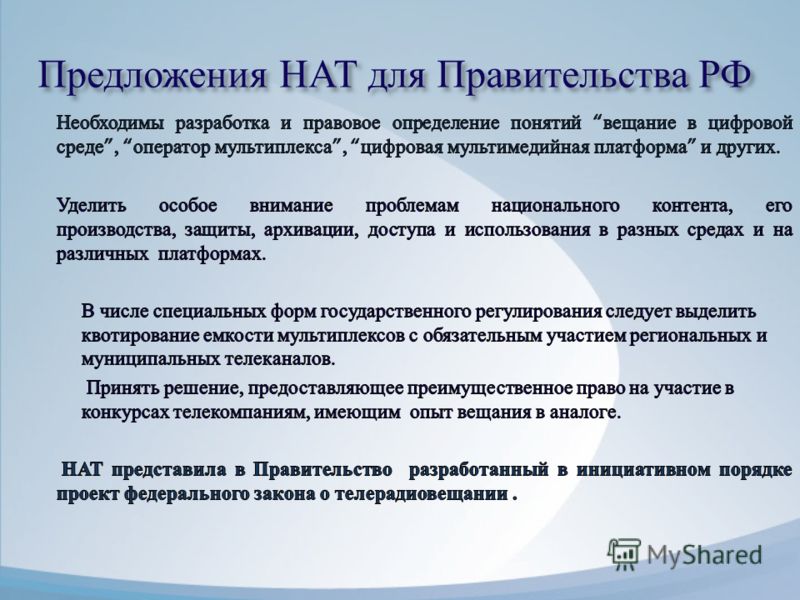 Предложения НАТ для Правительства РФ