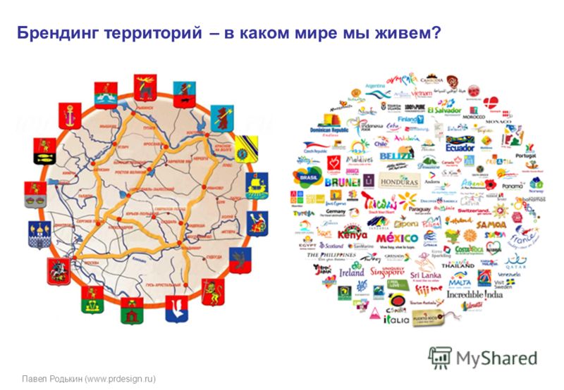 Павел Родькин (www.prdesign.ru) Брендинг территорий – в каком мире мы живем?