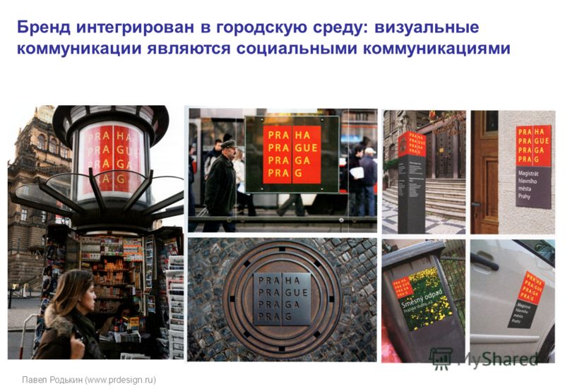 Павел Родькин (www.prdesign.ru) Бренд интегрирован в городскую среду: визуальные коммуникации являются социальными коммуникациями