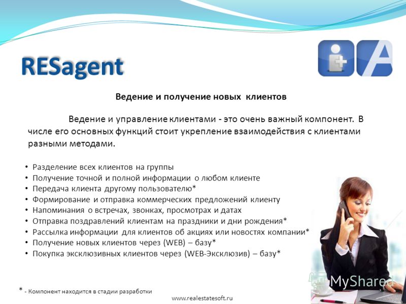 RESagent Ведение и получение новых клиентов Ведение и управление клиентами