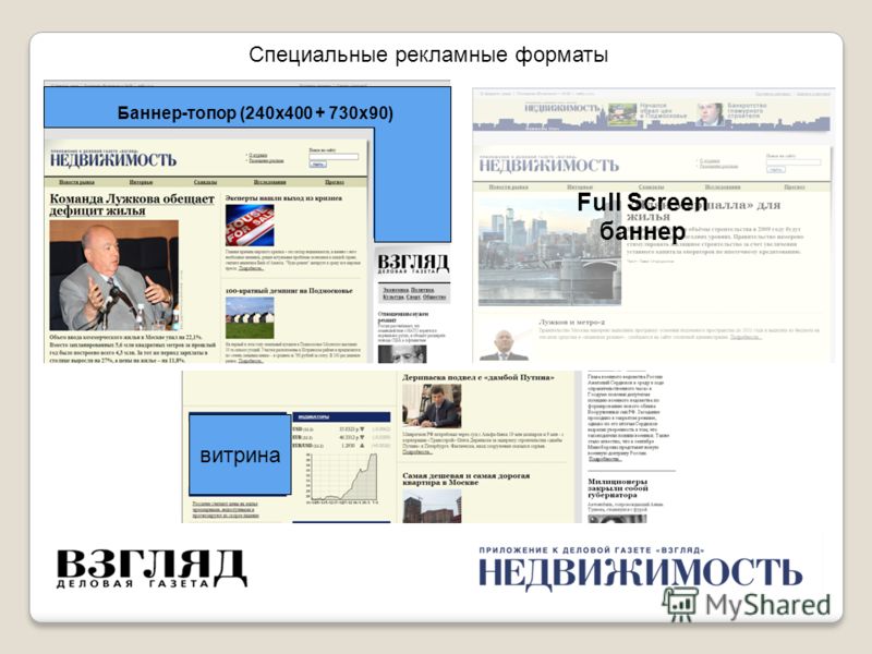 Специальные рекламные форматы Баннер-топор (240х400 + 730х90) Full Screen баннер витрина