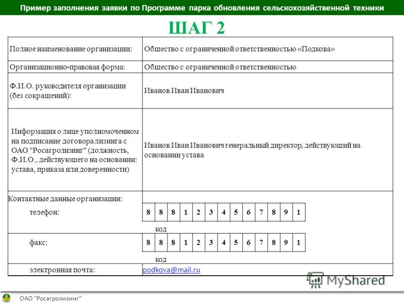 Пример заполнения заявки по Программе парка обновления сельскохозяйственной техники ОАО 