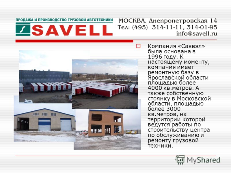 Компания «Саввэл» была основана в 1996 году. К настоящему моменту, компания имеет ремонтную базу в Ярославской области площадью более 4000 кв.метров. А также собственную стоянку в Московской области, площадью более 3000 кв.метров, на территории котор