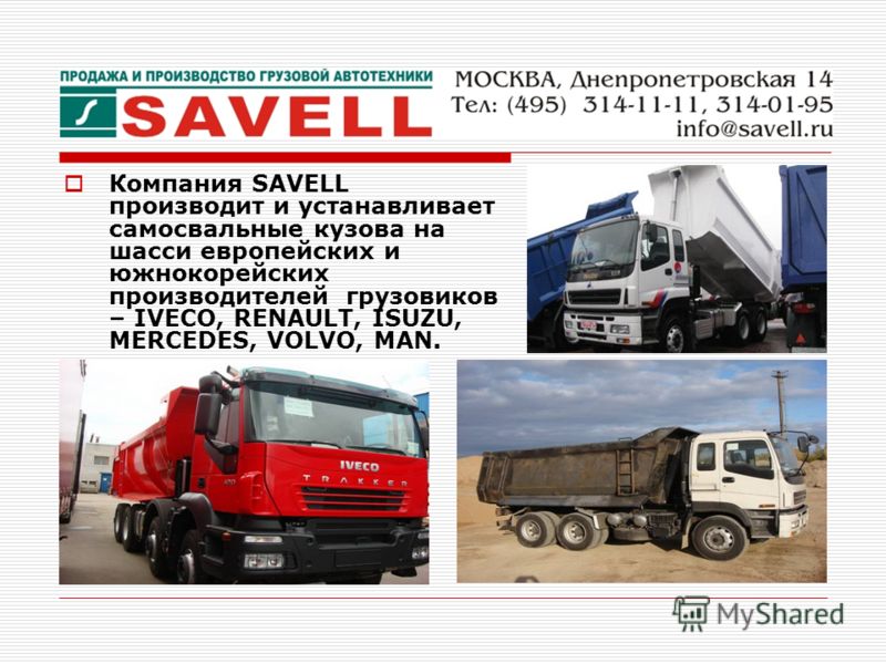 Компания SAVELL производит и устанавливает самосвальные кузова на шасси европейских и южнокорейских производителей грузовиков – IVECO, RENAULT, ISUZU, MERCEDES, VOLVO, MAN.