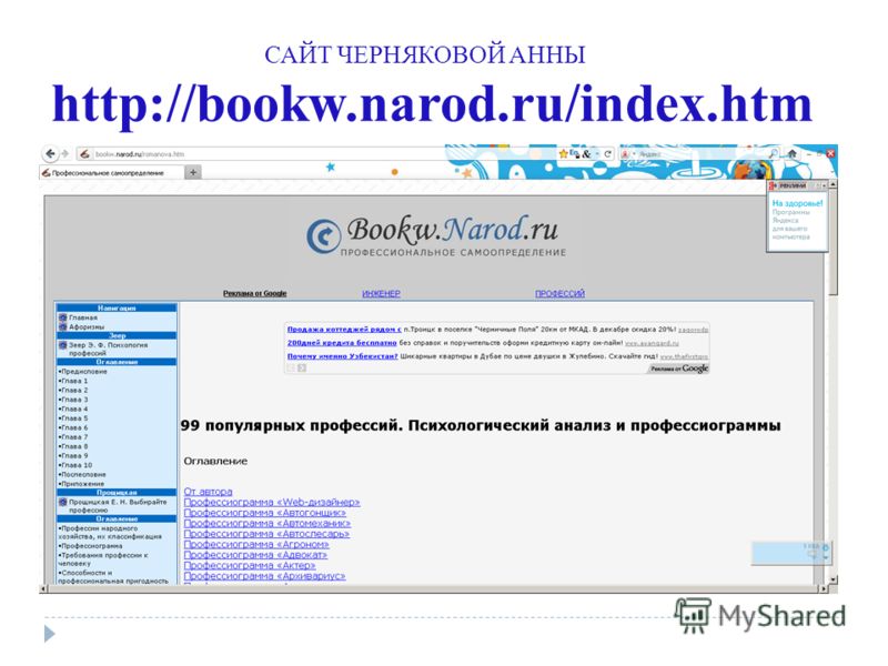 САЙТ ЧЕРНЯКОВОЙ АННЫ http://bookw.narod.ru/index.htm