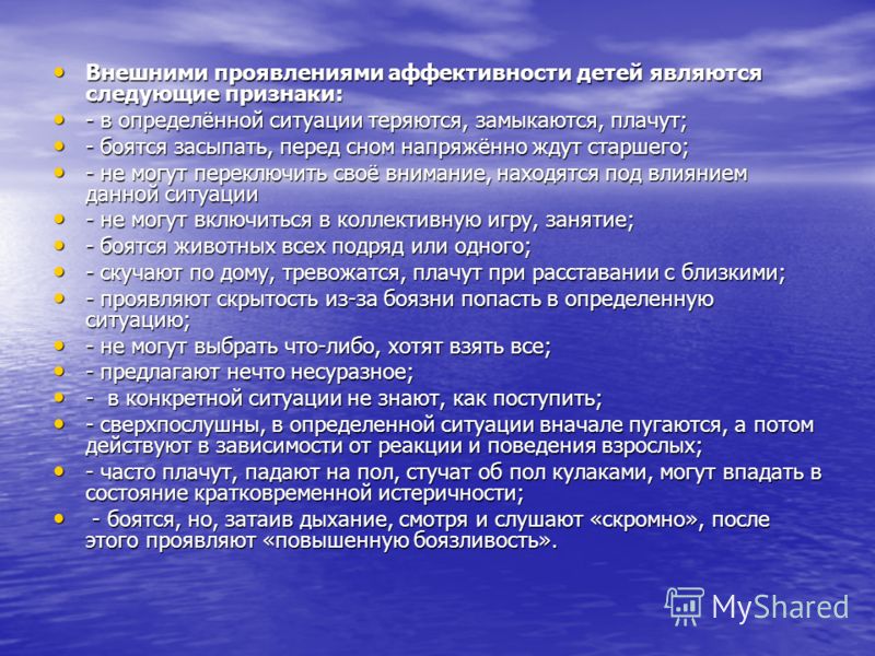 Коррекция аффективного поведения детей Коррекция аффективного поведения детей