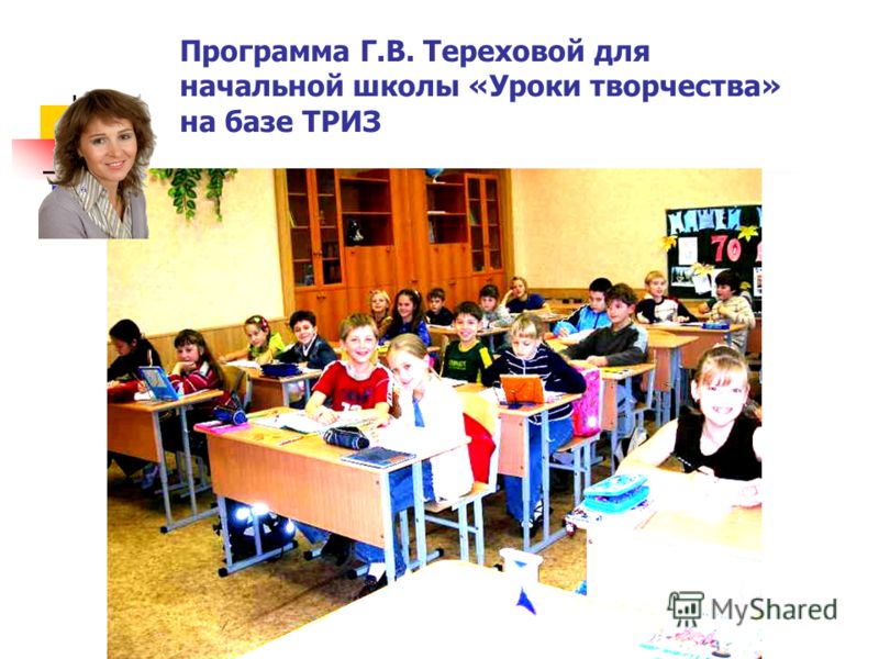 Программа Г.В. Тереховой для начальной школы «Уроки творчества» на базе ТРИЗ