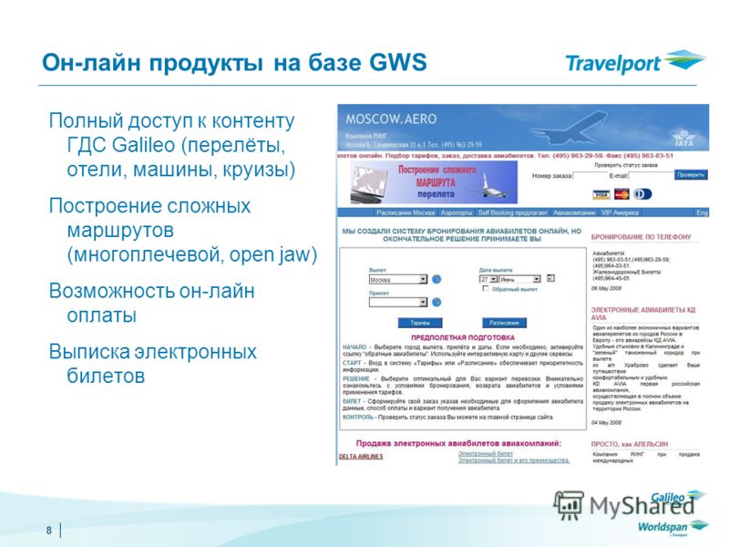 8 Он-лайн продукты на базе GWS Полный доступ к контенту ГДС Galileo (перелёты, отели, машины, круизы) Построение сложных маршрутов (многоплечевой, open jaw) Возможность он-лайн оплаты Выписка электронных билетов
