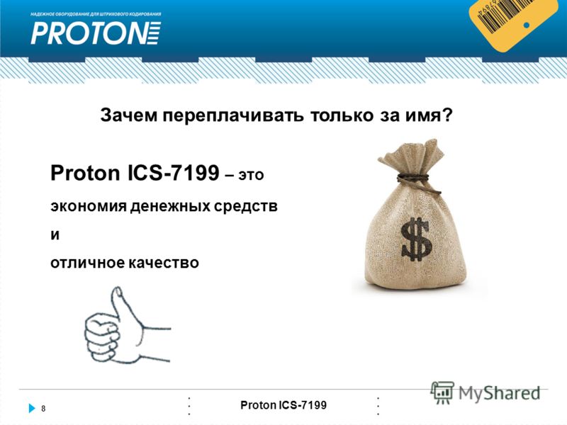 8 Proton ICS-7199 Зачем переплачивать только за имя? Proton ICS-7199 – это экономия денежных средств и отличное качество