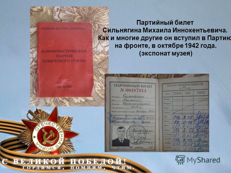 Партийный билет Сильнягина Михаила Иннокентьевича. Как и многие другие он вступил в Партию на фронте, в октябре 1942 года. (экспонат музея)
