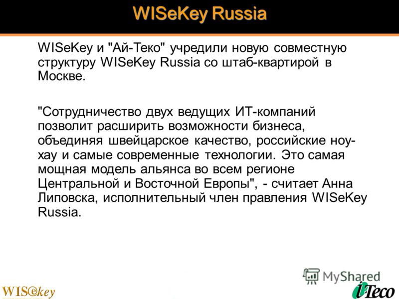 WISeKey Russia WISeKey и 