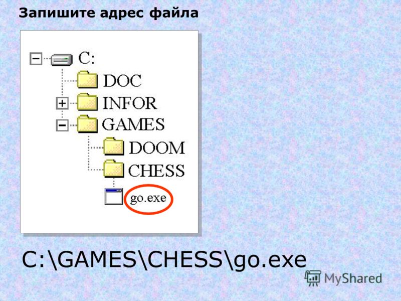 Запишите адрес файла C:\GAMES\CHESS\go.exe