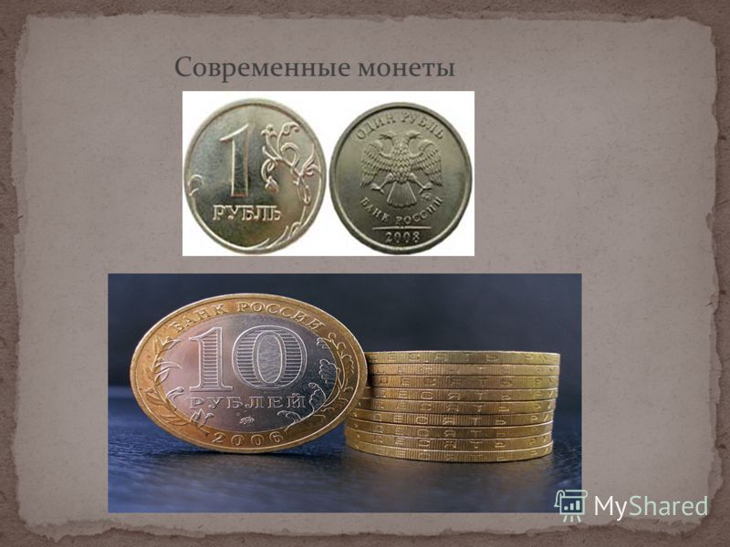 Современные монеты