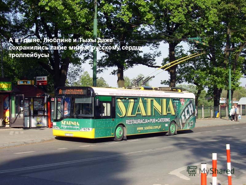 А в Гдыне, Люблине и Тыхы даже сохранились такие милые русскому сердцу троллейбусы.