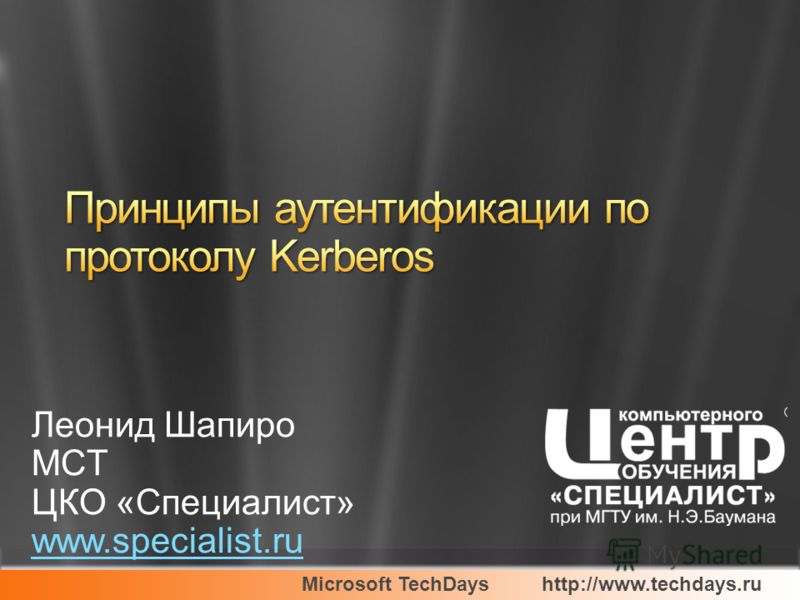 Microsoft TechDayshttp://www.techdays.ru Леонид Шапиро MCT ЦКО «Специалист» www.specialist.ru