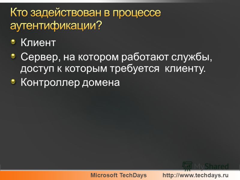 Microsoft TechDayshttp://www.techdays.ru Клиент Сервер, на котором работают службы, доступ к которым требуется клиенту. Контроллер домена