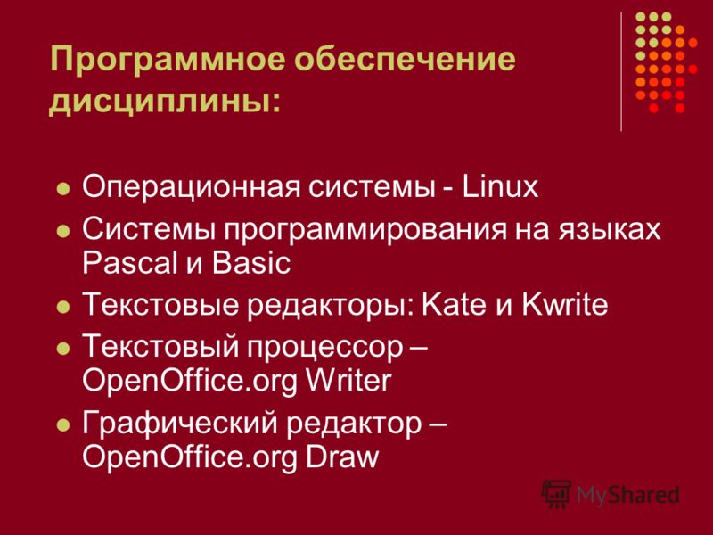 Программное обеспечение дисциплины: Операционная системы - Linux Системы программирования на языках Pascal и Basic Текстовые редакторы: Kate и Kwrite Текстовый процессор – OpenOffice.org Writer Графический редактор – OpenOffice.org Draw