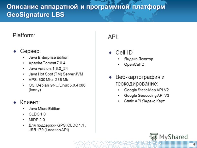 6 Описание аппаратной и программной платформ GeoSignature LBS API: Cell-ID Яндекс.Локатор OpenCellID Веб-картография и геокодирование: Google Static Map API V2 Google Geocoding API V3 Static API Яндекс.Карт Platform: Сервер: Java Enterprise Edition A