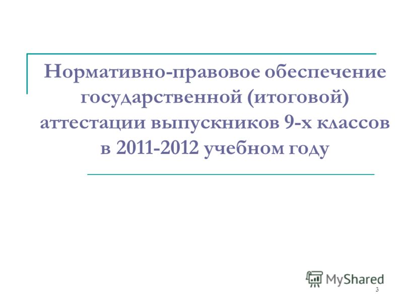 3 Нормативно-правовое обеспечение государственной (итоговой) аттестации выпускников 9-х классов в 2011-2012 учебном году