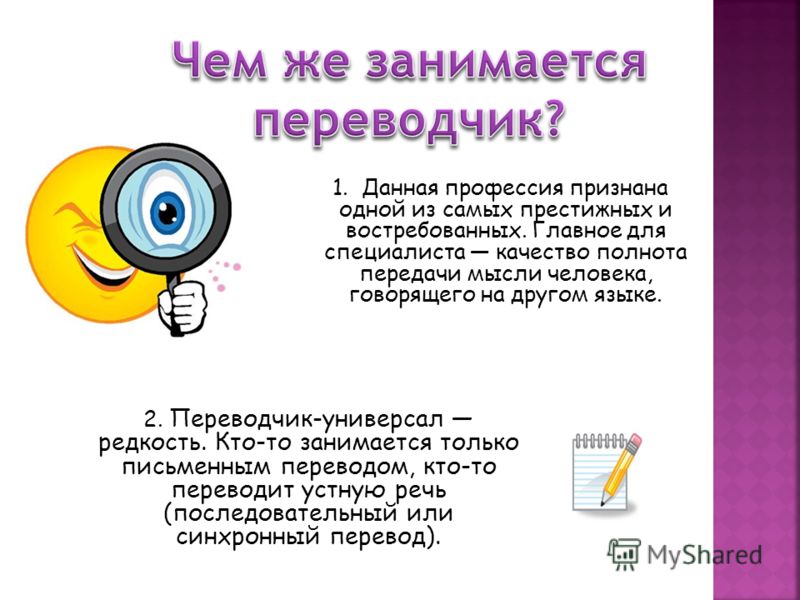 Презентация Моя Профессия Переводчик Презентация Моя Профессия Переводчик
