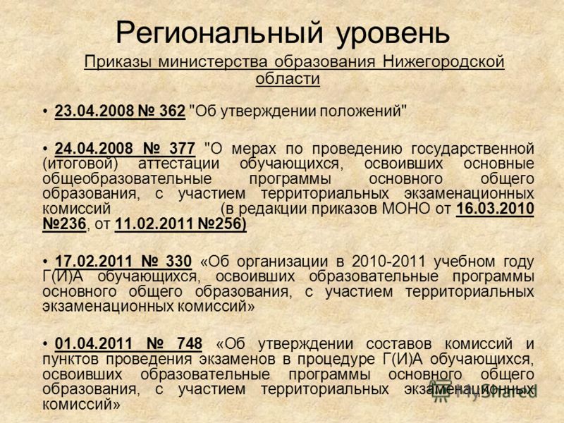Приказы министерства образования Нижегородской области 23.04.2008 362 