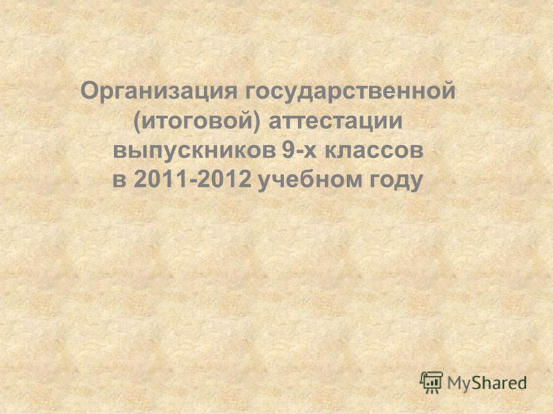 Организация государственной (итоговой) аттестации выпускников 9-х классов в 2011-2012 учебном году