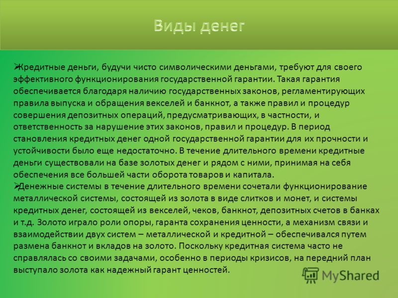Кредитные деньги связаны с Кредитные деньги связаны с