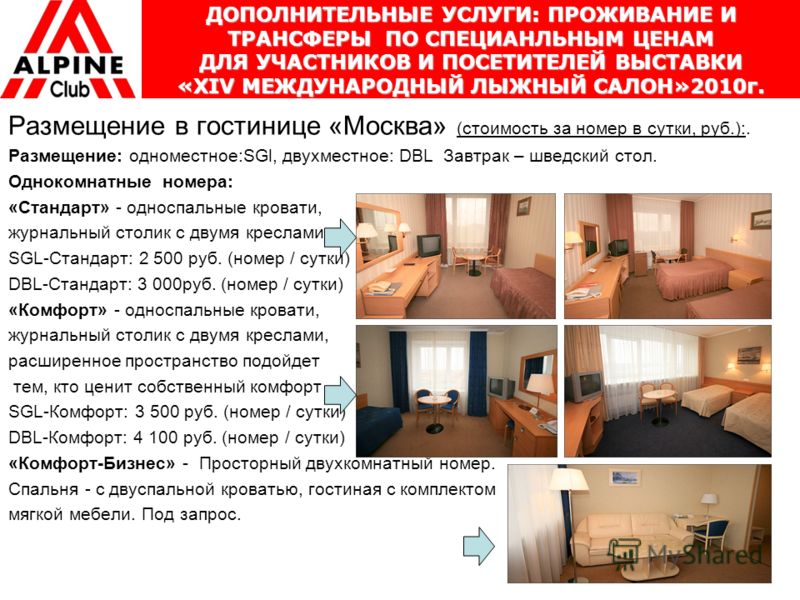 Размещение в гостинице «Москва» (стоимость за номер в сутки, руб.):. Размещение: одноместное:SGl, двухместное: DBL Завтрак – шведский стол. Однокомнатные номера: «Стандарт» - односпальные кровати, журнальный столик с двумя креслами. SGL-Стандарт: 2 5
