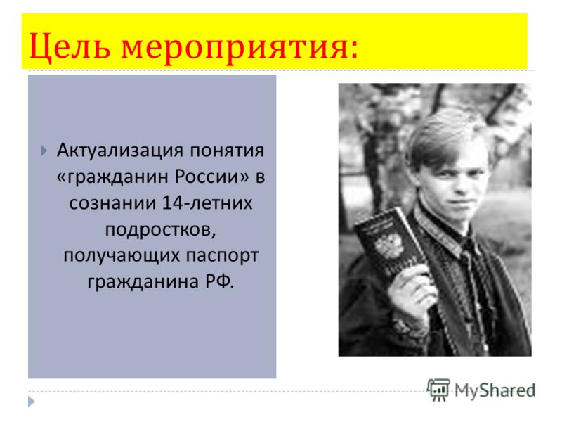 Поздравления с вручением паспортов 14 летним Поздравления с вручением паспортов 14 летним