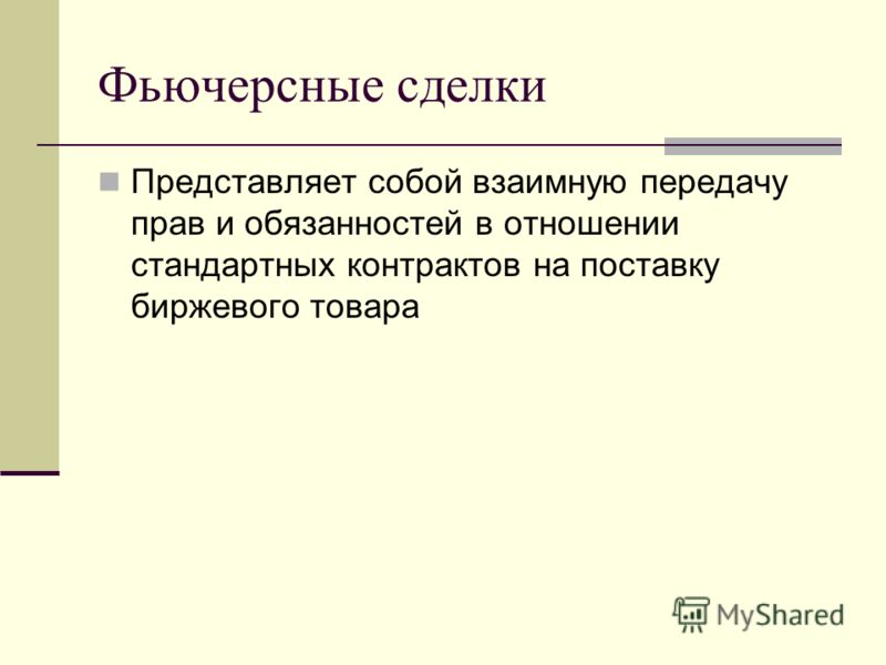 Взаимно связанные сделки Взаимно связанные сделки