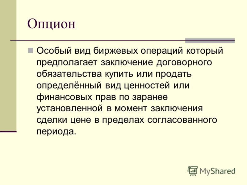 Заключение Опционы