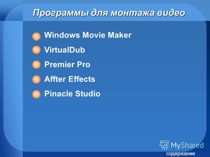 Программы для монтажа видео Windows Movie Maker VirtualDub Premier Pro Affter Effects Pinacle Studio содержание