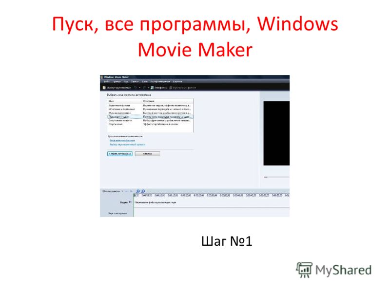 Пуск, все программы, Windows Movie Maker Шаг 1