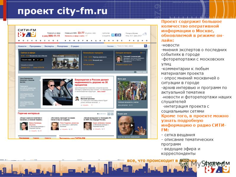 проект city-fm.ru Проект содержит большое количество оперативной информации о Москве, обновляемой в режиме он- лайн: -новости -мнения экспертов о последних событиях в городе -фоторепортажи с московских улиц -комментарии к любым материалам проекта - о
