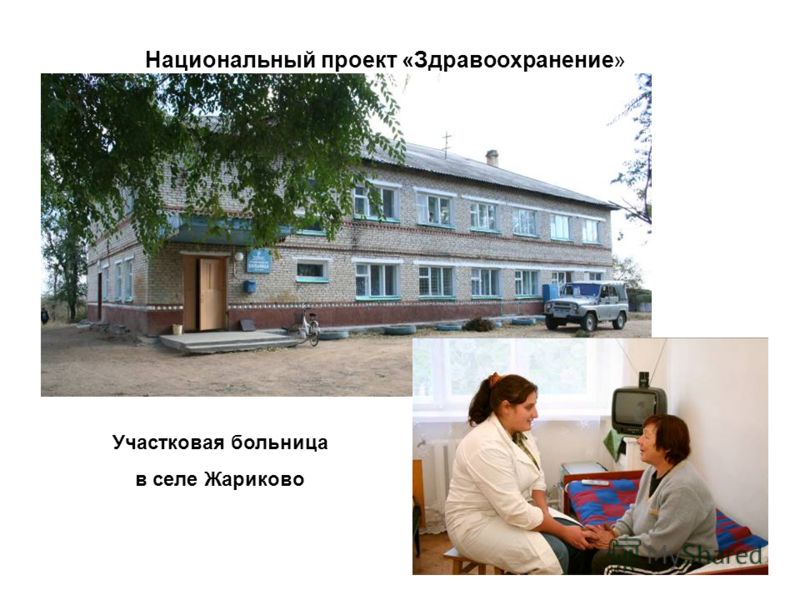 Участковая больница в селе Жариково Национальный проект «Здравоохранение»