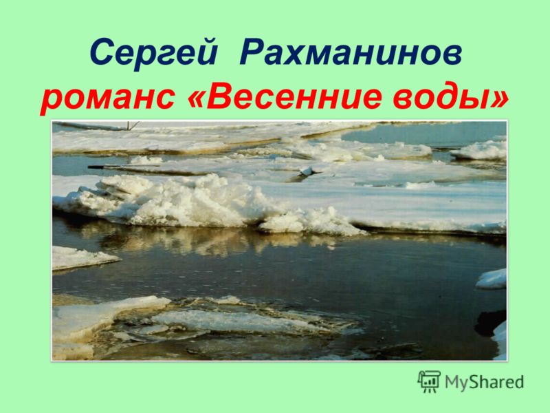 Скачать бесплатно mp3 рахманинов весенние воды