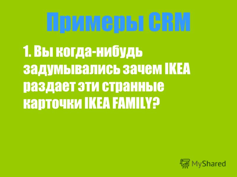 Примеры CRM 1. Вы когда-нибудь задумывались зачем IKEA раздает эти странные карточки IKEA FAMILY?