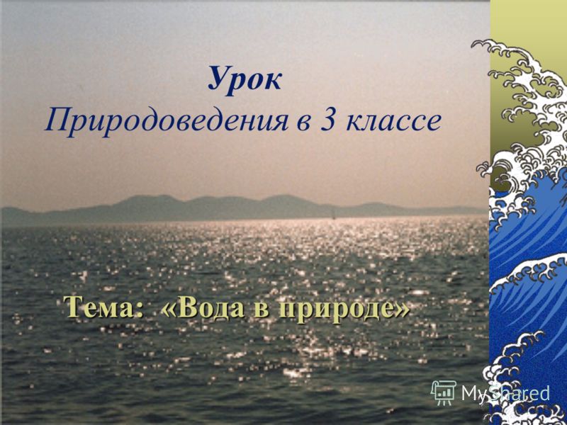 Реферат Три Состояния Воды Реферат Три Состояния Воды