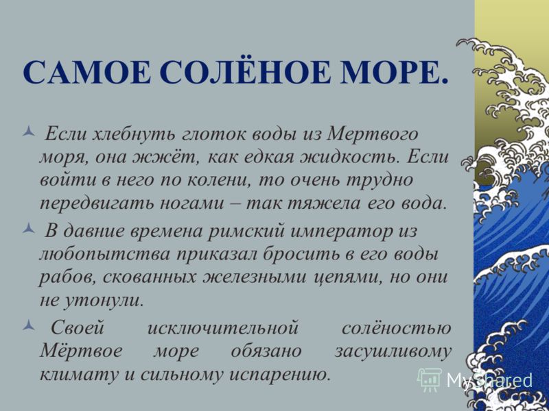 Почему мёртвое море такое солёное Почему мёртвое море такое солёное