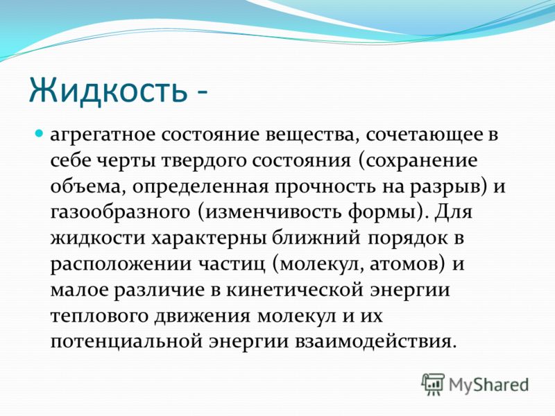 Ближний порядок в расположении частиц жидкостей Презентация на тему: "2 "Б" класс школы 44: Поисковики: Барышкова Ю., Зябликов Д