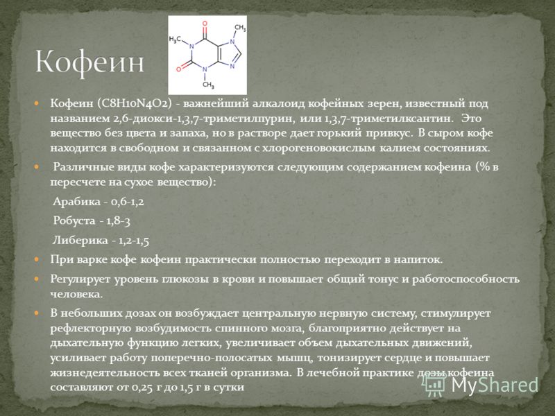 Кофеин (C8H10N4O2) - важнейший алкалоид кофейных зерен, известный под названием 2,6-диокси-1,3,7-триметилпурин, или 1,3,7-триметилксантин. Это вещество без цвета и запаха, но в растворе дает горький привкус. В сыром кофе находится в свободном и связа