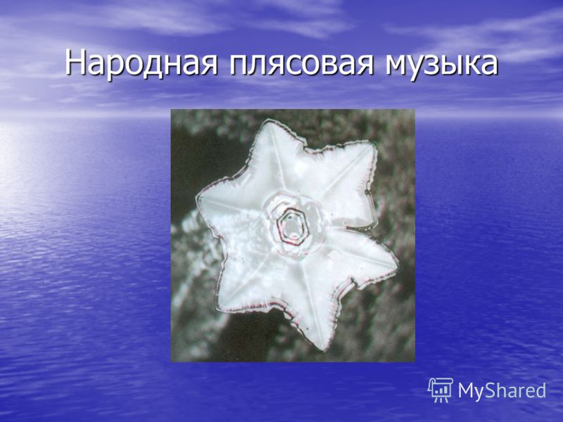 Скачать музыка плясовая