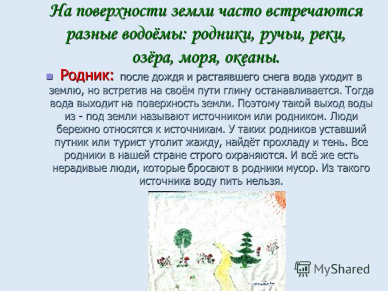 Реферат на тему родники 7007