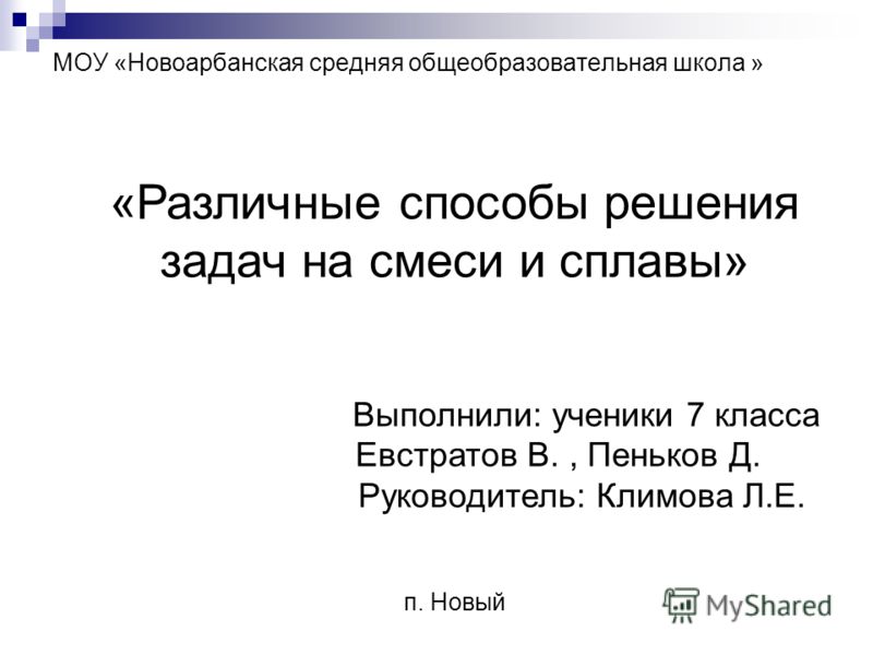 Задачи На Смеси И Сплавы Презентация Задачи На Смеси И Сплавы Презентация