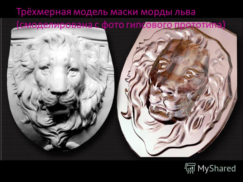 Трёхмерная модель маски морды льва (смоделирована с фото гипсового прототипа)