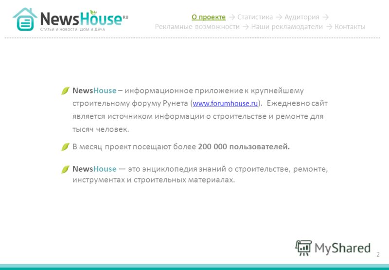 О проекте Статистика Аудитория Рекламные возможности Наши рекламодатели Контакты NewsHouse – информационное приложение к крупнейшему строительному форуму Рунета ( www.forumhouse.ru ). Ежедневно сайт является источником информации о строительстве и ре