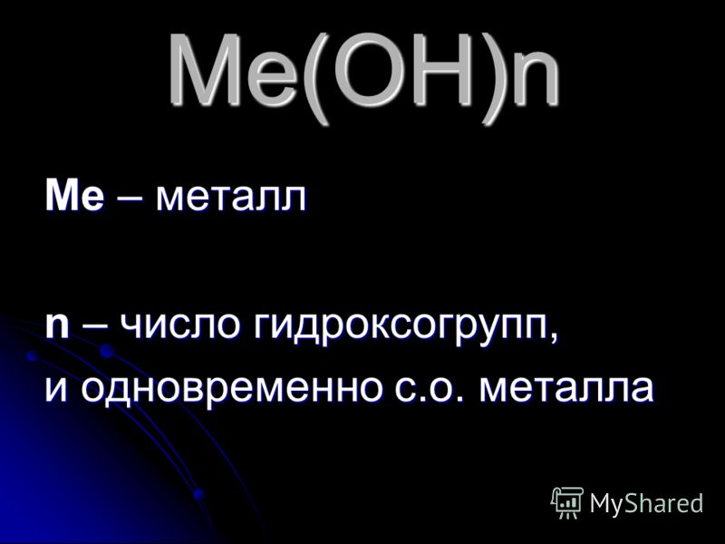 Ме(ОН)n Ме – металл n – число гидроксогрупп, и одновременно с.о. металла