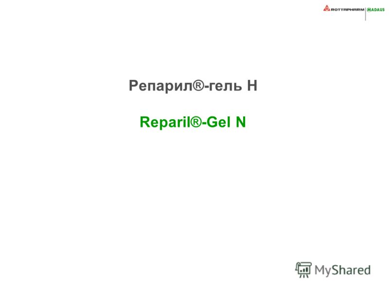 Репарил®-гель Н Reparil®-Gel N